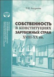 Собственность в конституциях зарубежных стран XVIII–XX вв. Монография ISBN 978-5-248-00474-4