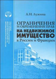 Ограничения и обременения прав на недвижимое имущество в России и Франции: Монография ISBN 978-5-248-00488-1