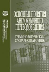 Основные понятия англоязычного переводоведения: Терминол. словарь-справочник ISBN 978-5-248-00573-4