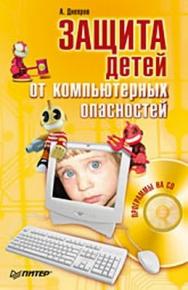 Защита детей от компьютерных опасностей ISBN 978-5-388-00009-5