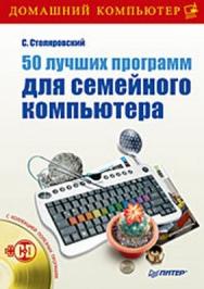 50 лучших программ для семейного компьютера ISBN 978-5-388-00278-5