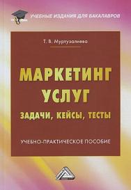 Маркетинг услуг: задачи, кейсы, тесты : учебно-практическое пособие ISBN 978-5-394-05211-8