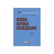 Основы научных исследований : учебное пособие для бакалавров.— 8-е изд. ISBN 978-5-394-05255-2