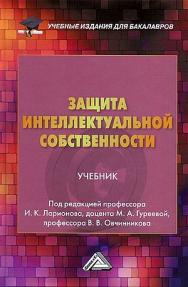 Защита интеллектуальной собственности: Учебник для бакалавров. — 5-е изд., стер. ISBN 978-5-394-05367-2