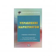 Управление маркетингом : учебник и практикум. — 2-е изд. ISBN 978-5-394-05444-0