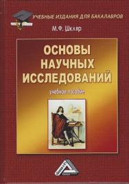 Основы научных исследований : учебное пособие для бакалавров. — 10-е изд. ISBN 978-5-394-05747-2