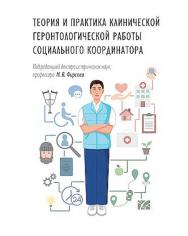 Теория и практика клинической геронтологической работы социального координатора : учебник и практикум ISBN 978-5-394-06009-0