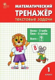 Математический тренажёр : текстовые задачи. 1 класс. - 7-е изд., эл. ISBN 978-5-408-06282-9