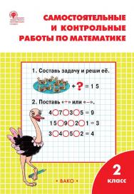 Самостоятельные и контрольные работы по математике. 2 класс : рабочая тетрадь. - 10-е изд., эл. ISBN 978-5-408-06304-8