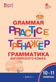 Тренажёр : грамматика английского языка. 10-11 классы. - 3-е изд., эл. ISBN 978-5-408-06393-2