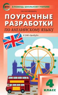 Поурочные разработки по английскому языку. 4 класс : пособие для учителя. — 7-е изд., эл.  — (В помощь школьному учителю) ISBN 978-5-408-06399-4