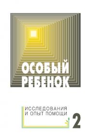 Особый ребенок. Исследования и опыт помощи : Вып. 2 : науч.-практ. сб. — 2-е изд. (эл.). ISBN 978-5-4212-0523-4