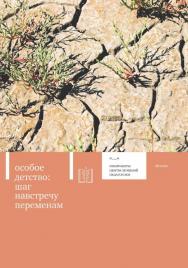 Особое детство: шаг навстречу переменам/ — 2-е изд. (эл.). ISBN 978-5-4212-0534-0