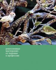 Ремесленные мастерские: от терапии к профессии / — 4-е изд. (эл.). ISBN 978-5-4212-0541-8