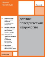 Детская поведенческая неврология В 2 т. Т. 1 / пер. с англ. Д. В. Ермолаев, Н. Н. Заваденко, Н. Н. Полонская — 4-е изд. (эл.). ISBN 978-5-4212-0559-3