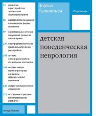 Детская поведенческая неврология В 2 т. Т. 2 / пер. с англ. Д. В. Ермолаев, Н. Н. Заваденко, Н. Н. Полонская — 4-е изд. (эл.). ISBN 978-5-4212-0560-9