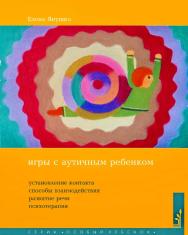 Игры с аутичным ребенком. Установление контакта, способы взаимодействия, развитие речи, психотерапия. — 11-е изд., эл.  (Особый ребенок) ISBN 978-5-4212-0699-6