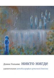 Никто нигде. Удивительная автобиография аутичной девочки / пер. с англ. Н. Л. Холмогоровой. — 6-е изд., эл. ISBN 978-5-4212-0712-2