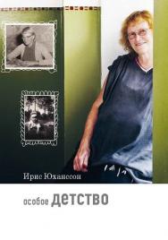 Особое детство / пер. со швед. О. Б. Рожанской. — 7-е изд., эл. — (Любовь изгоняет страх) ISBN 978-5-4212-0718-4