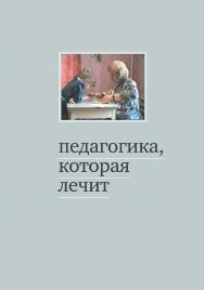 Педагогика, которая лечит. Опыт работы с особыми детьми. — 7-е изд., эл. ISBN 978-5-4212-0733-7