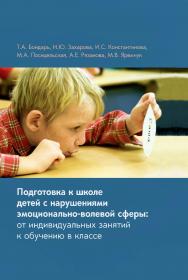 Подготовка к школе детей с нарушениями эмоционально-волевой сферы: от индивидуальных занятий к обучению в классе. — 8-е изд., эл. ISBN 978-5-4212-0738-2