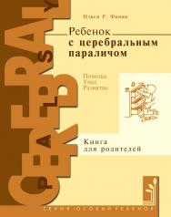 Ребенок с церебральным параличом / под ред. Е. В. Клочковой ; пер. с англ. Ю. В. Липес. — 9-е изд., эл. ISBN 978-5-4212-0748-1