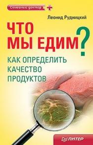 Что мы едим? Как определить качество продуктов ISBN 978-5-4237-0084-3