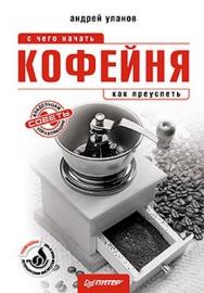 Кофейня: с чего начать, как преуспеть. Советы владельцам и управляющим ISBN 978-5-4237-0221-2