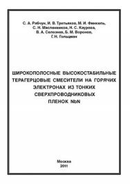 Широкополосные высокостабильные терагерцовые смесители на горячих электронах из тонких сверхпроводниковых пленок NbN ISBN 978-5-4263-0047-7