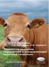 Технология хранения, переработки и стандартизации молочной продукции ISBN 978-5-4383-0010-6