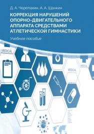 Коррекция нарушений опорно-двигательного аппарата средствами атлетической гимнастики : учебное пособие. — 2-е изд., стер. ISBN 978-5-4499-0149-1