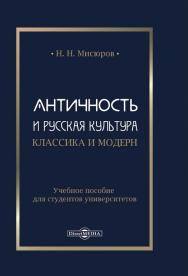 Античность и русская культура Классика и модерн ISBN 978-5-4499-0526-0