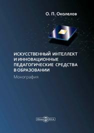 Искусственный интеллект и инновационные педагогические средства в образовании : монография ISBN 978-5-4499-0776-9