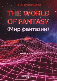 The World of Fantasy (Мир фантазии) : учебное пособие. Изд. 2-е. ISBN 978-5-4499-1478-1