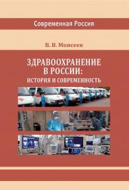 Здравоохранение в России: история и современность : монография ISBN 978-5-4499-3732-2