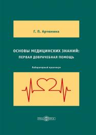 Основы медицинских знаний : первая доврачебная помощь : лабораторный практикум ISBN 978-5-4499-3910-4