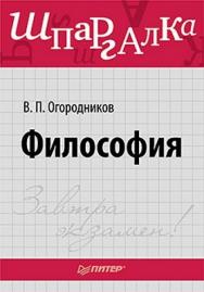 Философия. Шпаргалка ISBN 978-5-459-00378-9