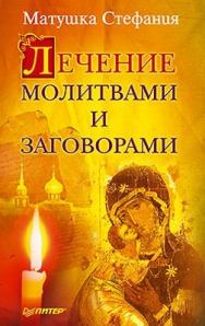 Лечение молитвами и заговорами ISBN 978-5-459-00533-2