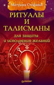 Ритуалы и талисманы для защиты и исполнения желаний ISBN 978-5-459-00872-2