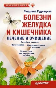 Болезни желудка и кишечника: лечение и очищение ISBN 978-5-459-00997-2