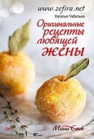 Оригинальные рецепты любящей жены ISBN 978-5-459-01130-2