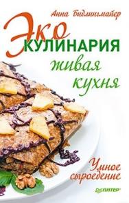 Эко-кулинария: живая кухня. Умное сыроедение ISBN 978-5-496-00093-2