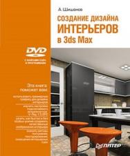 Создание дизайна интерьеров в 3ds Max ISBN 978-5-49807-319-4