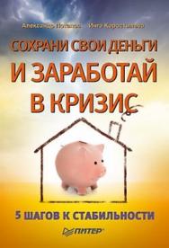 Сохрани свои деньги и заработай в кризис ISBN 978-5-49807-407-8