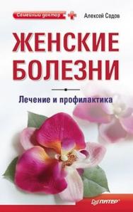 Женские болезни: лечение и профилактика ISBN 978-5-49807-483-2