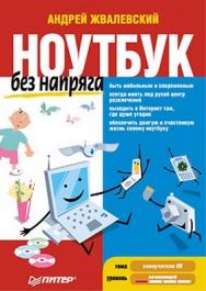 Ноутбук без напряга ISBN 978-5-49807-539-6