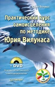 Практический курс самоисцеления по методике Юрия Вилунаса ISBN 978-5-49807-596-9