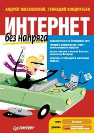 Интернет без напряга. 2-е изд. ISBN 978-5-49807-923-3