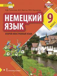 Немецкий язык. Второй иностранный язык: учебник для 9 класса ISBN 978-5-533-00781-8