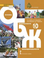 Основы безопасности жизнедеятельности: учебник для 10 класса . Базовый уровень ISBN 978-5-533-01484-7